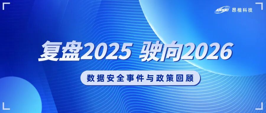复盘2025，驶向2026：数据安全的年度观察与应对