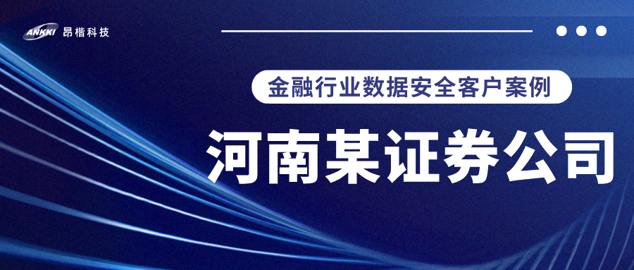 标杆案例 |  河南某证券公司实战：当数据分类分级不再是“纸上谈兵”，安全与效率如何双升？